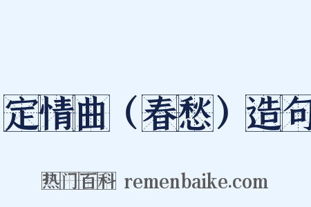 定情曲（春愁）造句是什么意思的图片